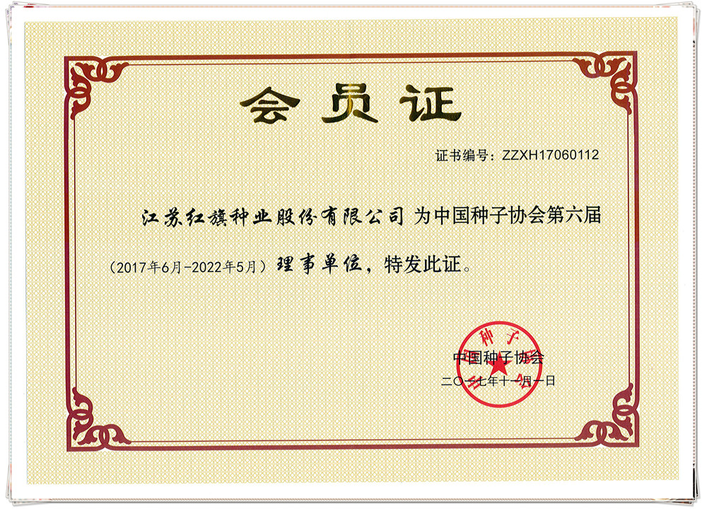 中國種子協(xié)會(huì)會(huì)員